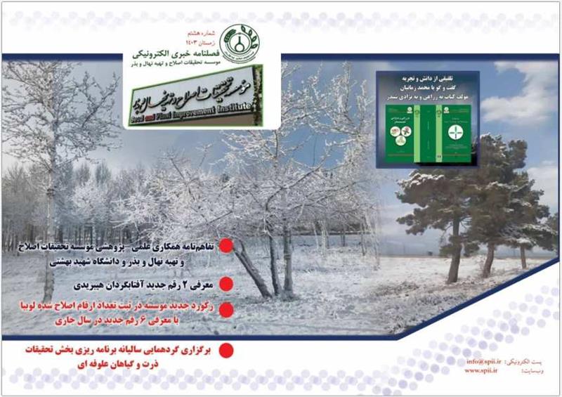 فصلنامه خبری الکترونیکی موسسه تحقیقات اصلاح و تهیه نهال و بذر، شماره هشتم، زمستان 1403